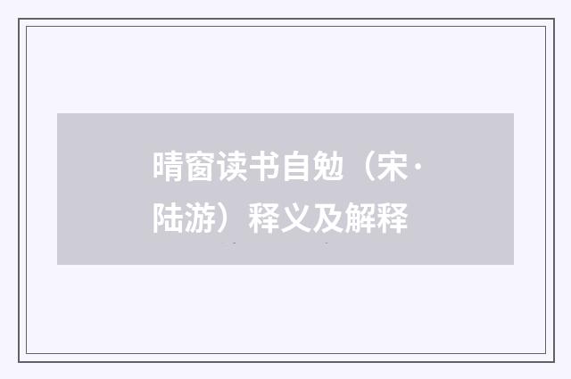 晴窗读书自勉（宋·陆游）释义及解释