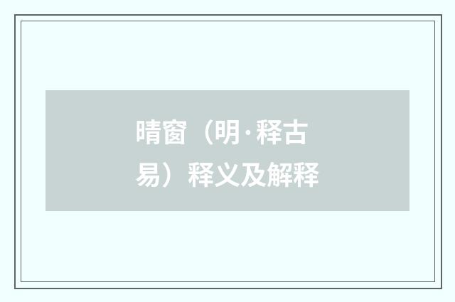 晴窗（明·释古易）释义及解释
