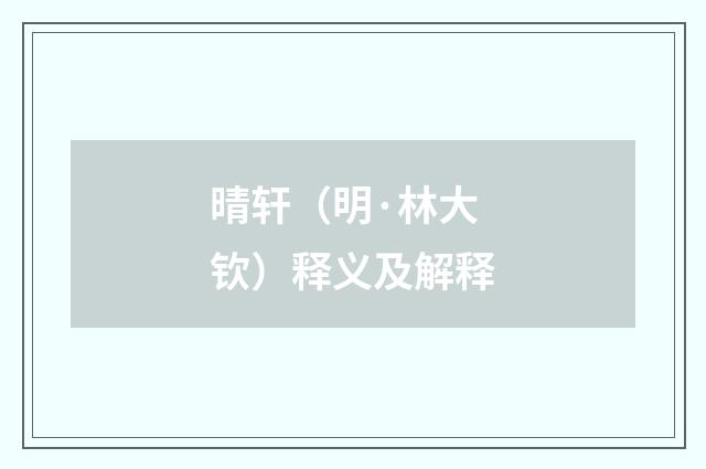 晴轩（明·林大钦）释义及解释