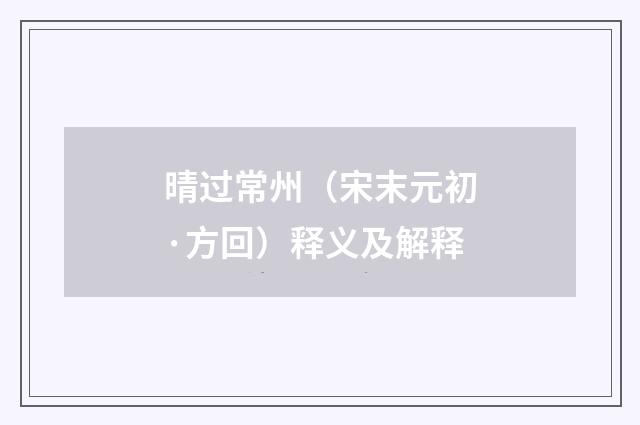 晴过常州（宋末元初·方回）释义及解释