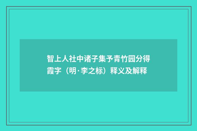 智上人社中诸子集予青竹园分得霞字（明·李之标）释义及解释