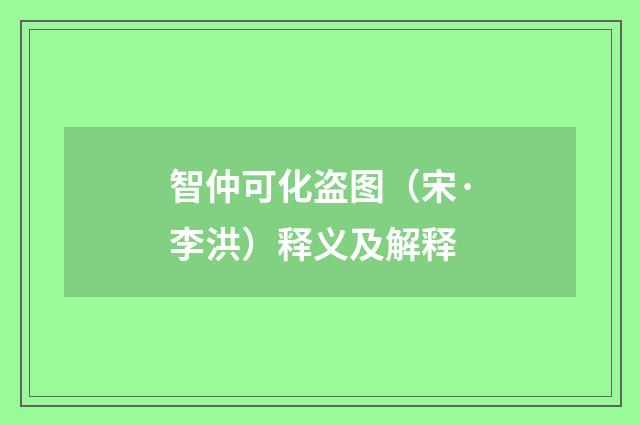 智仲可化盗图（宋·李洪）释义及解释