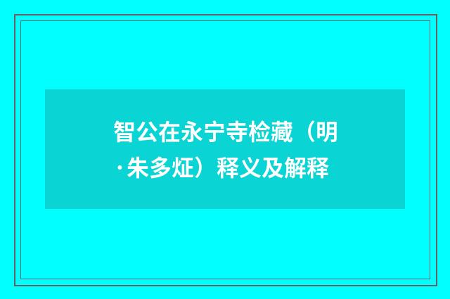 智公在永宁寺检藏（明·朱多炡）释义及解释