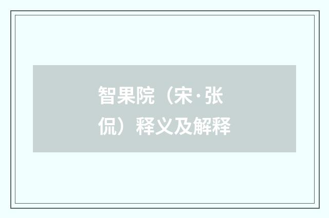 智果院（宋·张侃）释义及解释
