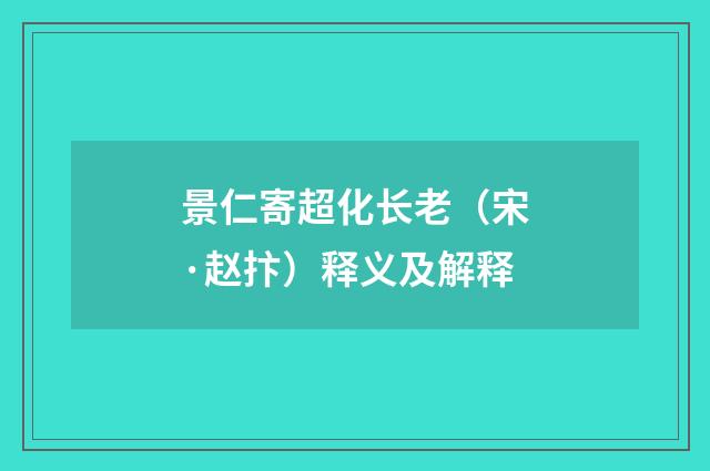 景仁寄超化长老（宋·赵抃）释义及解释