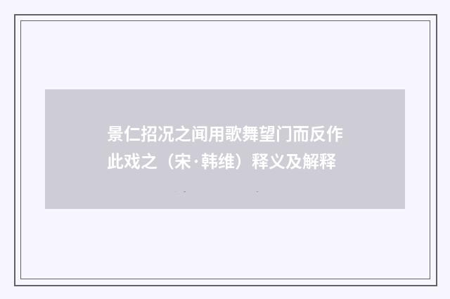 景仁招况之闻用歌舞望门而反作此戏之（宋·韩维）释义及解释