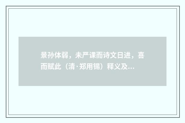 景孙体弱，未严课而诗文日进，喜而赋此（清·郑用锡）释义及解释