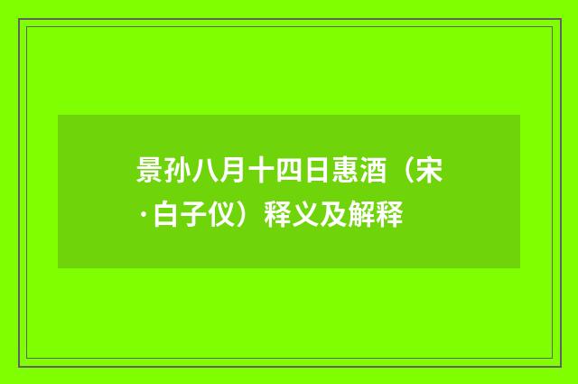 景孙八月十四日惠酒（宋·白子仪）释义及解释