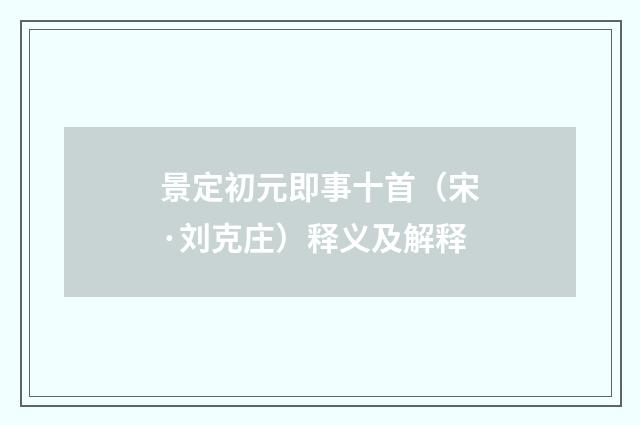 景定初元即事十首（宋·刘克庄）释义及解释