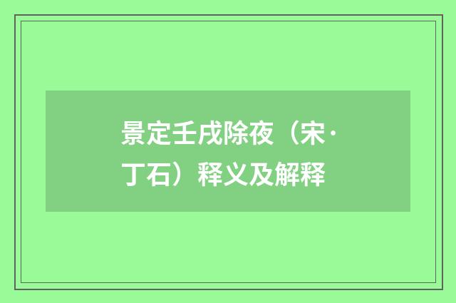 景定壬戌除夜（宋·丁石）释义及解释