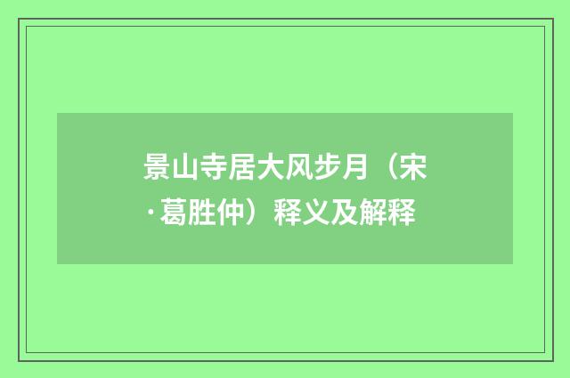 景山寺居大风步月（宋·葛胜仲）释义及解释