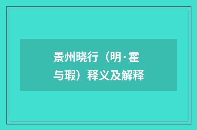 景州晓行（明·霍与瑕）释义及解释
