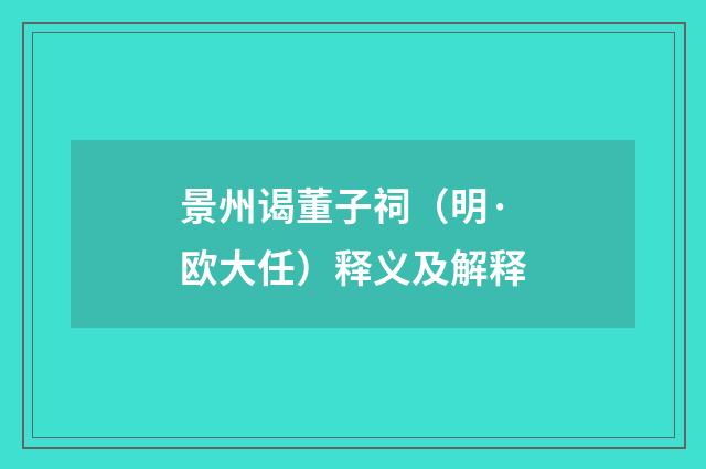 景州谒董子祠（明·欧大任）释义及解释