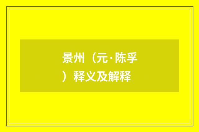 景州（元·陈孚）释义及解释