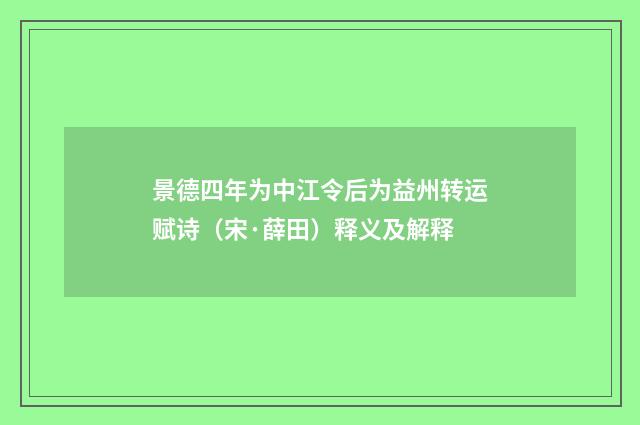 景德四年为中江令后为益州转运赋诗（宋·薛田）释义及解释