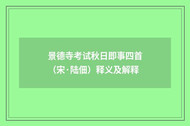 景德寺考试秋日即事四首（宋·陆佃）释义及解释