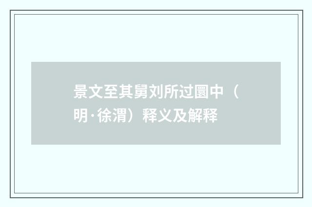 景文至其舅刘所过圜中（明·徐渭）释义及解释