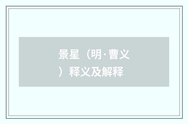 景星（明·曹义）释义及解释