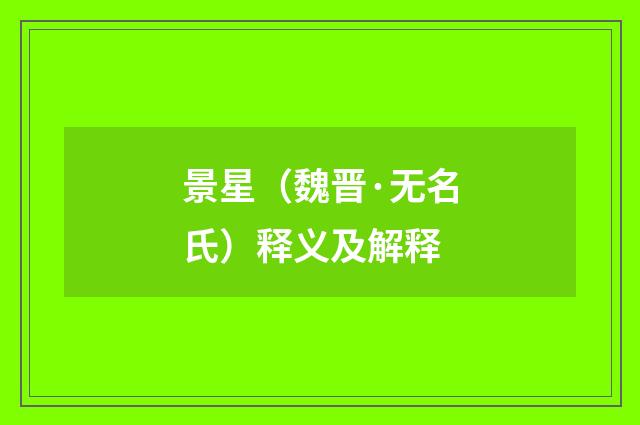 景星（魏晋·无名氏）释义及解释