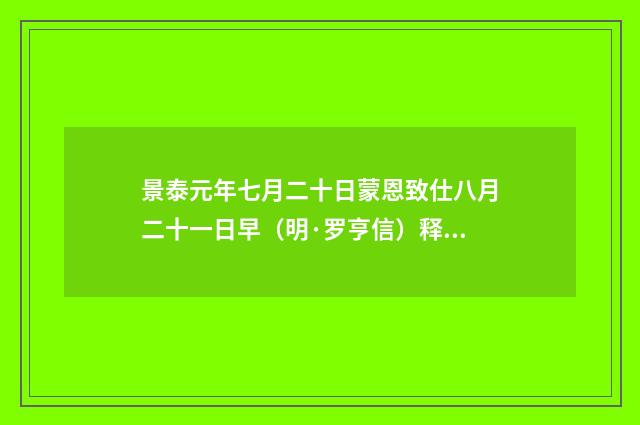 景泰元年七月二十日蒙恩致仕八月二十一日早（明·罗亨信）释义及解释