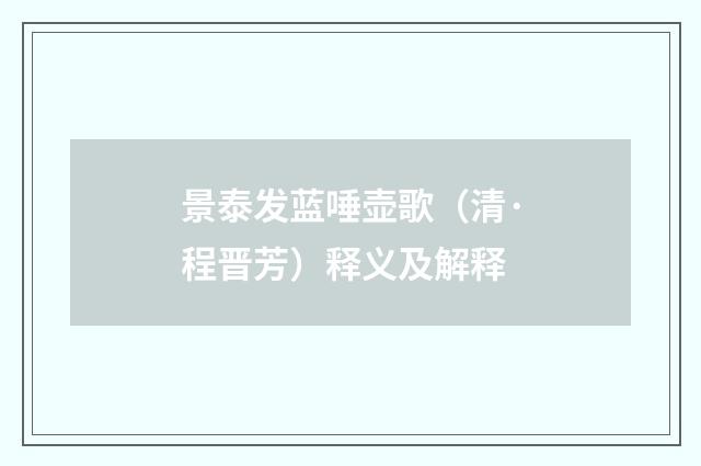 景泰发蓝唾壶歌（清·程晋芳）释义及解释
