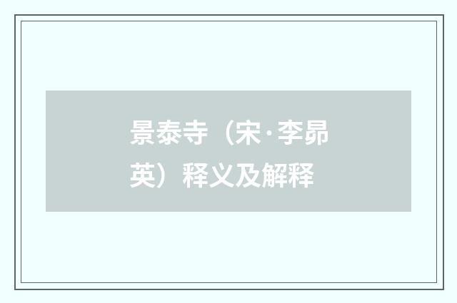 景泰寺（宋·李昴英）释义及解释