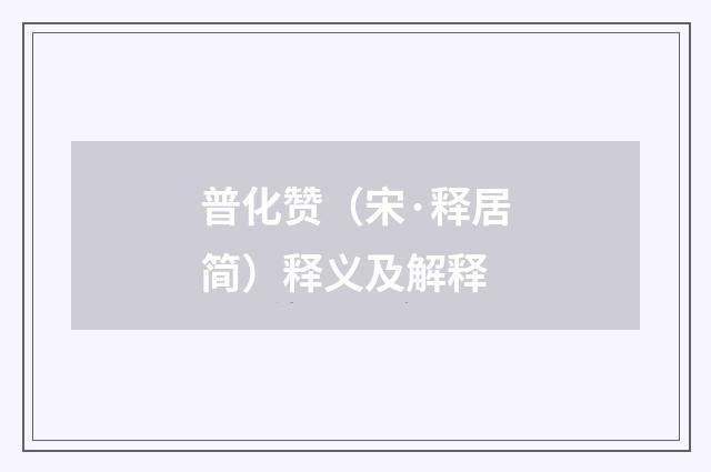 普化赞（宋·释居简）释义及解释