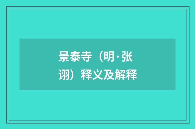 景泰寺（明·张诩）释义及解释