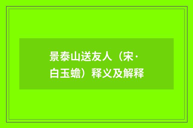 景泰山送友人（宋·白玉蟾）释义及解释