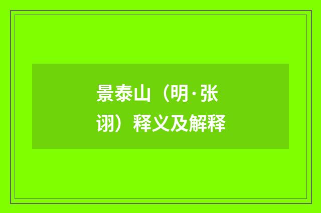 景泰山（明·张诩）释义及解释