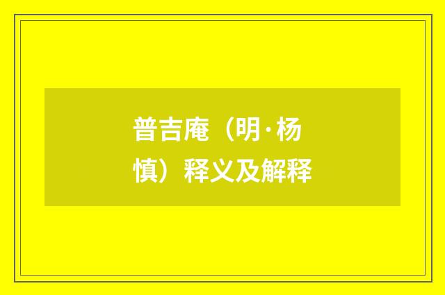 普吉庵（明·杨慎）释义及解释
