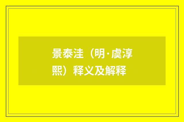 景泰洼（明·虞淳熙）释义及解释