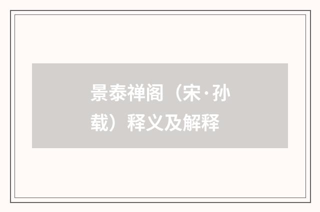 景泰禅阁（宋·孙载）释义及解释