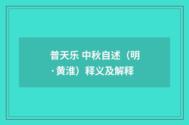普天乐 中秋自述（明·黄淮）释义及解释