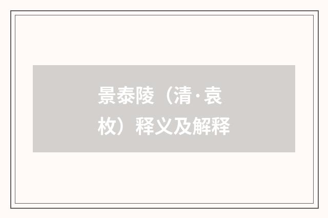 景泰陵（清·袁枚）释义及解释
