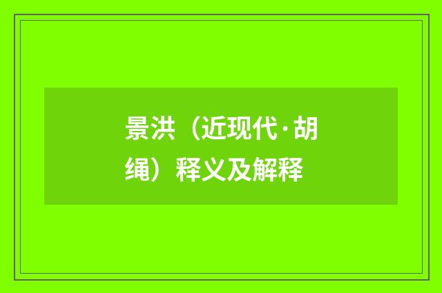 景洪（近现代·胡绳）释义及解释
