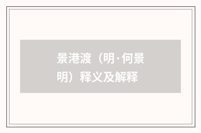景港渡（明·何景明）释义及解释