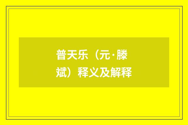 普天乐（元·滕斌）释义及解释