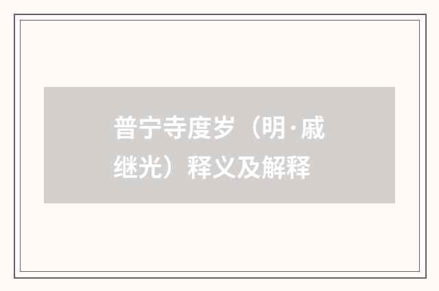 普宁寺度岁（明·戚继光）释义及解释