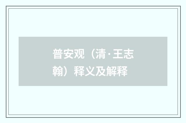 普安观（清·王志翰）释义及解释