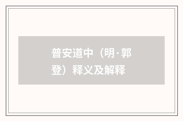 普安道中（明·郭登）释义及解释