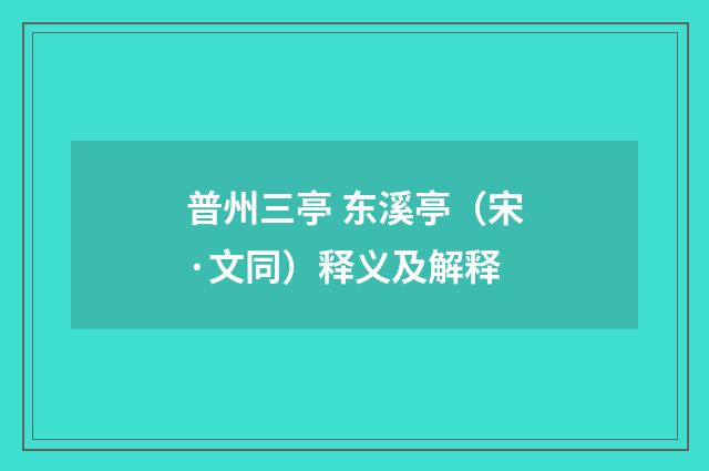 普州三亭 东溪亭（宋·文同）释义及解释