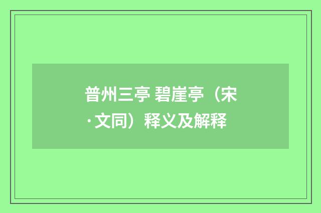 普州三亭 碧崖亭（宋·文同）释义及解释