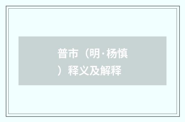 普市（明·杨慎）释义及解释