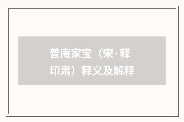 普庵家宝（宋·释印肃）释义及解释