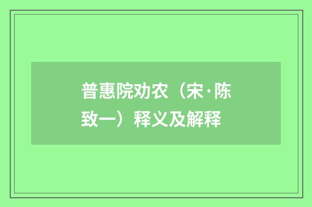 普惠院劝农（宋·陈致一）释义及解释
