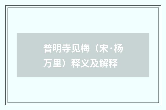 普明寺见梅（宋·杨万里）释义及解释