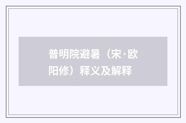 普明院避暑（宋·欧阳修）释义及解释