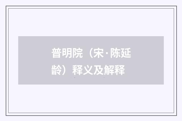 普明院（宋·陈延龄）释义及解释