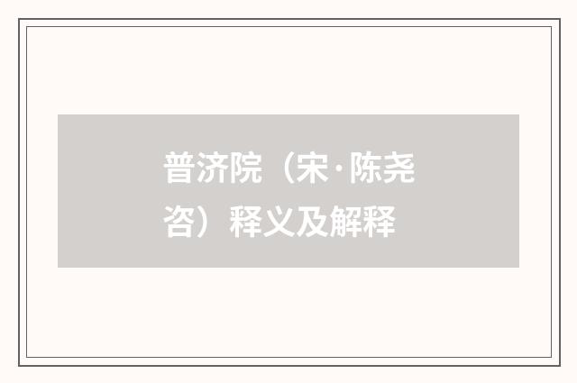 普济院（宋·陈尧咨）释义及解释